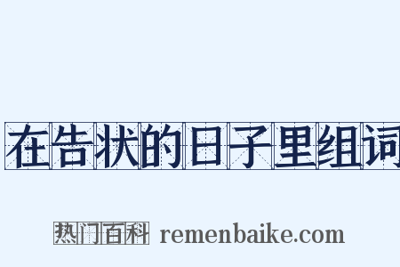 在告状的日子里组词是什么意思的图片